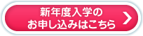 新年度入学のお申し込みはこちら