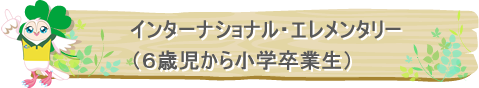 蒲田 東京英語保育園, 横浜鶴見英語保育園, 川崎英語保育園, 川崎子供英語教室, バイリンガル、横浜、プリスクール、英語保育、鶴見