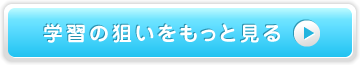 学習の狙いをもっと見る