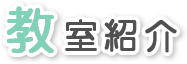 教室紹介, 蒲田 東京英語保育園, 横浜鶴見英語保育園, 川崎英語保育園