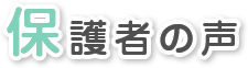 蒲田 東京英語保育園, 横浜鶴見英語保育園, 川崎英語保育園, 保護者の声